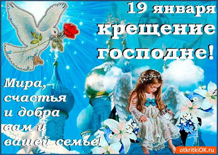 Картинка крещение господне 19 января