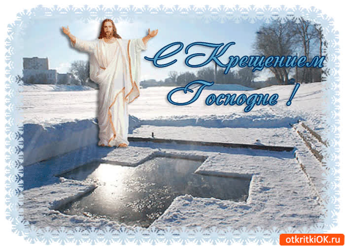 Картинка крещение господне картинка