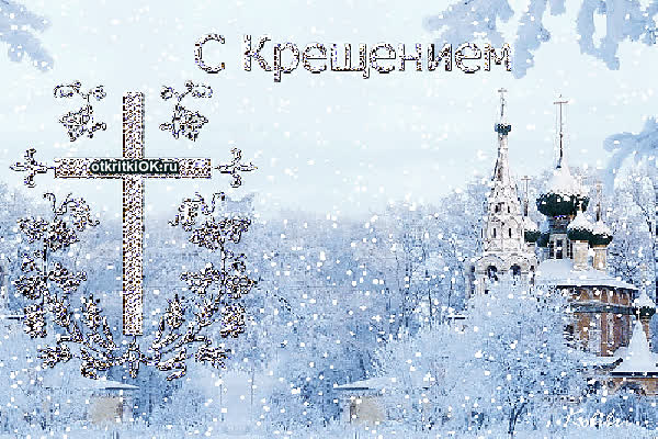 Картинка крещение господне святое