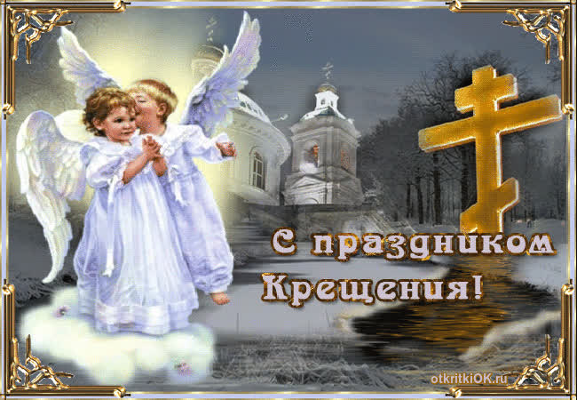 Картинка крещение господне