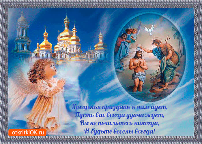 Картинка крещения праздник к нам идёт