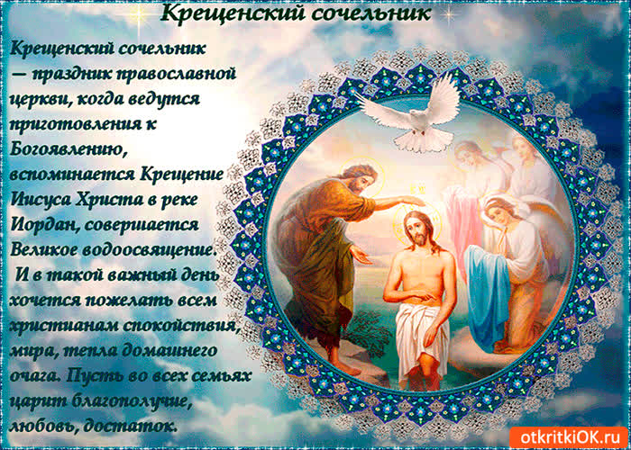 Картинка крещенский сочельник