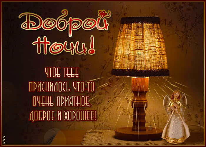 Postcard крутая открытка чтоб тебе приснилось что-то приятное и доброе