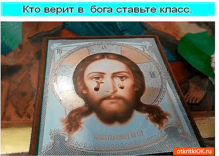 Картинка кто верит в бога ставьте класс