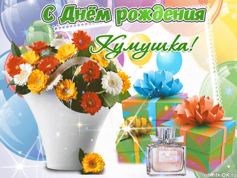 Картинка кумушка, с днём рождения тебя