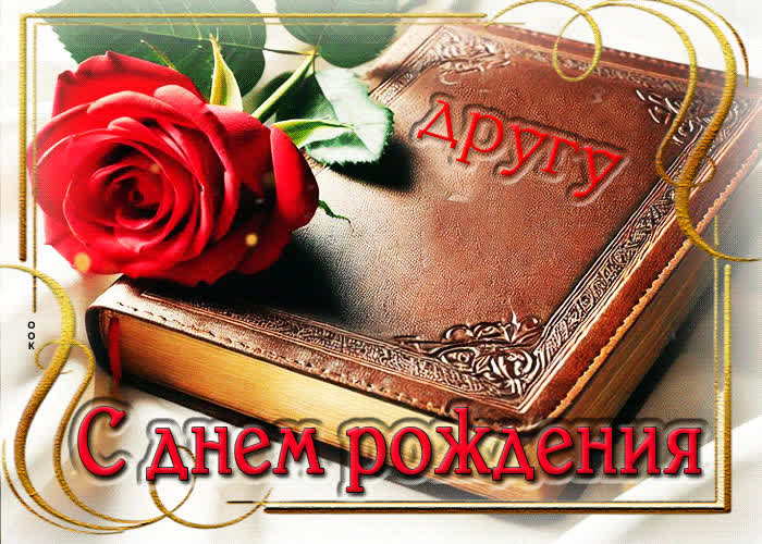 Picture ласковая гифка другу с днем рождения