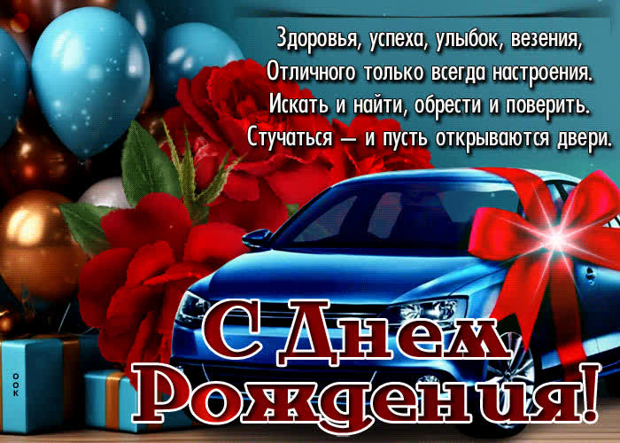 Picture легкая и веселая гиф-открытка с авто здоровья, успеха, улыбок