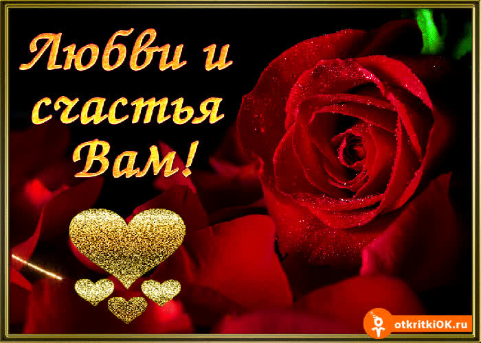 Картинка любви и счастья вам картинка