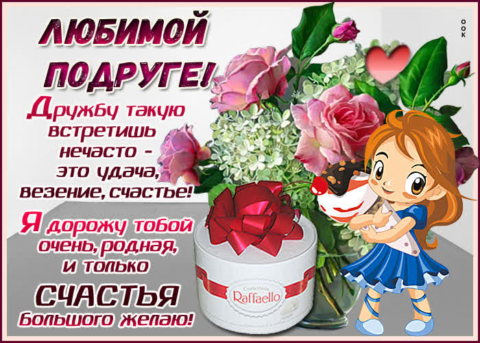 Картинка лучше всех на свете, ты, моя подружка!