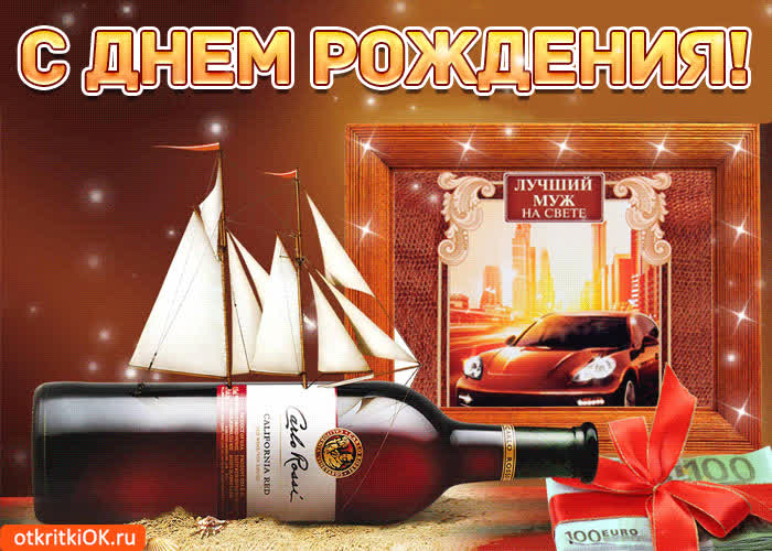 Картинка лучшему мужу с днём рождения