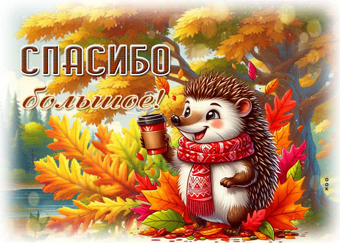 Postcard лучшая осенняя гиф-открытка спасибо большое