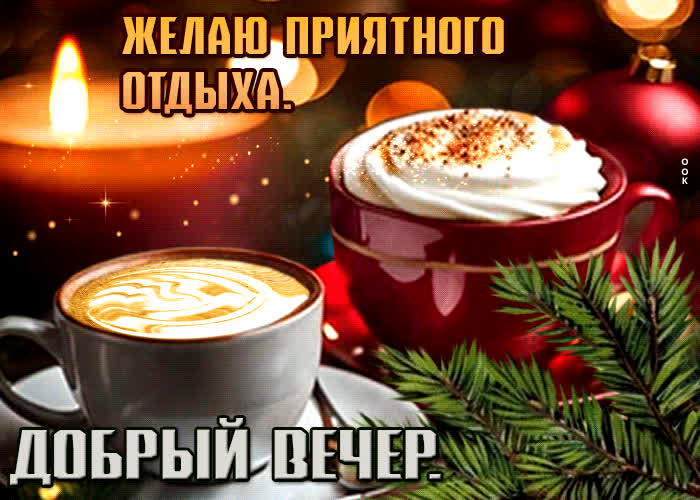 Picture лёгкая гиф-открытка желаю приятного отдыха. добрый вечер