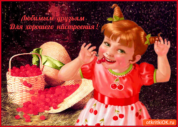 Картинка любимым друзьям черешня