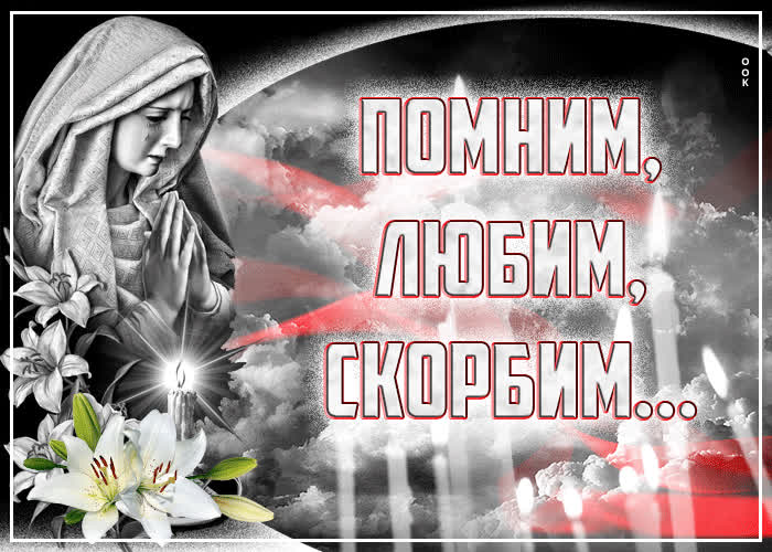 Картинка любим помним и скорбим