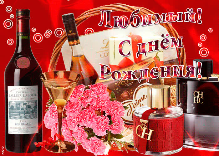 Картинка любимый, с днем рождения