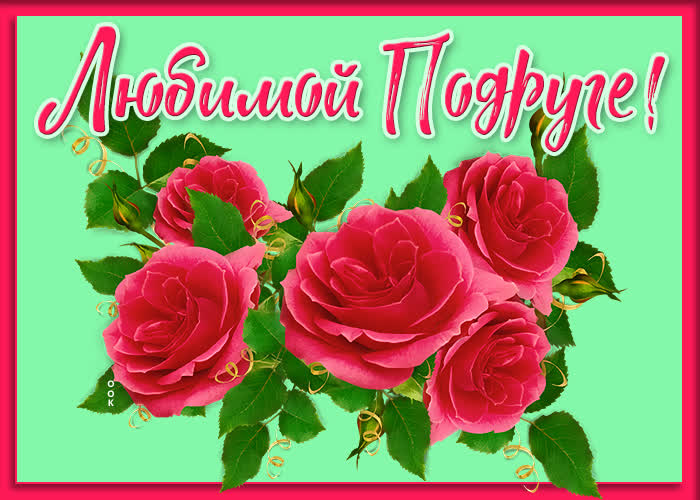 Картинка люблю тебя моя подруга