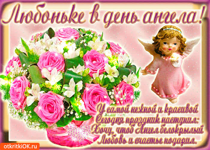 Картинка любоньке в день ангела
