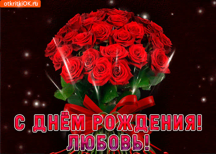 Картинка любовь с праздником тебя
