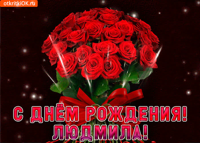 Картинка людмила с праздником тебя