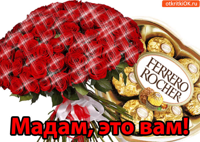 Картинка мадам, это вам!
