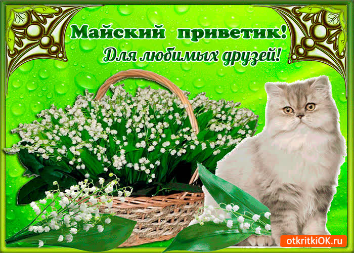 Картинка майский приветик для любимых друзей