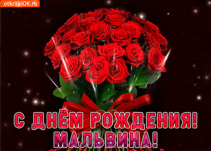 Картинка мальвина с праздником тебя