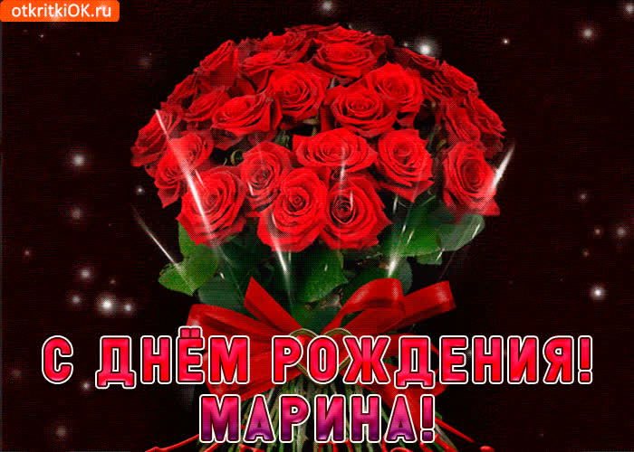 Открытка марина с праздником тебя