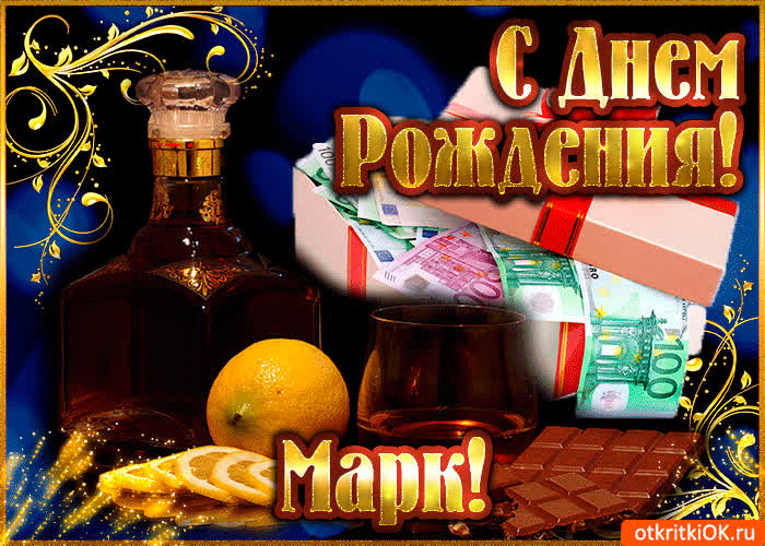 Картинка марку в день рождения