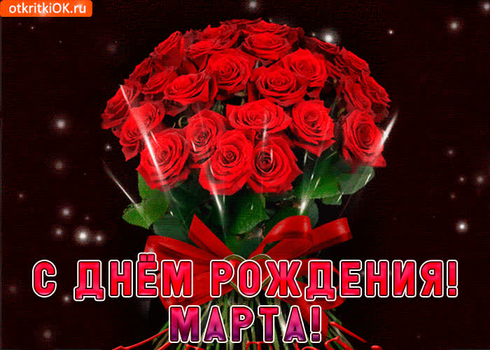 Картинка марта с праздником тебя
