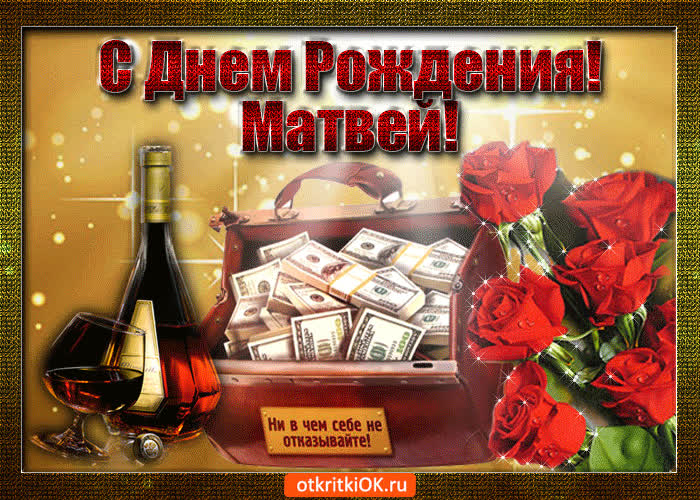 Картинка матвей с праздником тебя