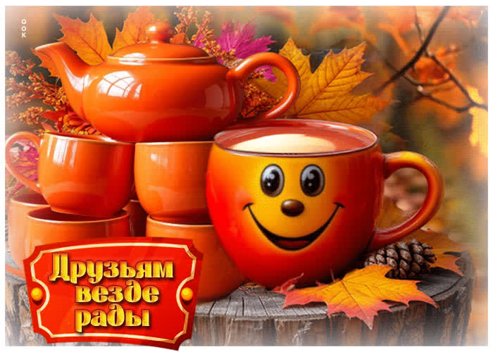 Picture мечтательная осенняя гифка друзьям везде рады