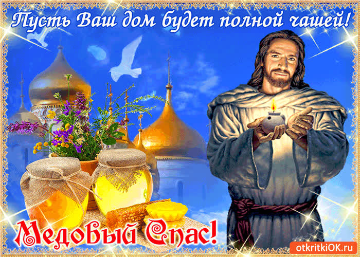 Картинка медовый спас - пусть ваш дом будет полной чашей