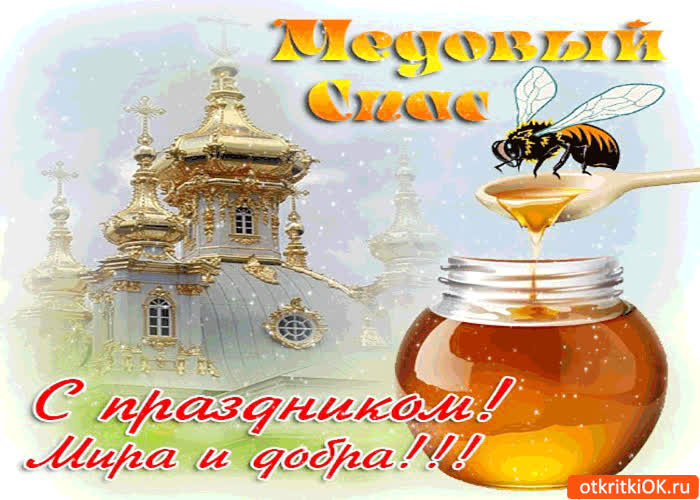 Картинка медовый спас - с праздником! мира и добра!