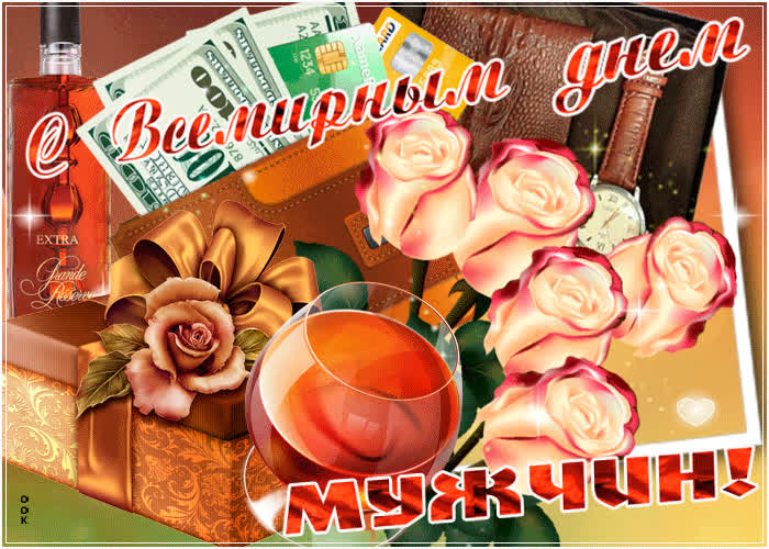 Картинка мерцающая картинка всемирный день мужчин