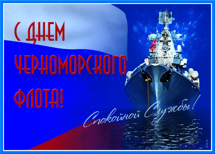 Открытка мерцающая открытка день черноморского флота россии