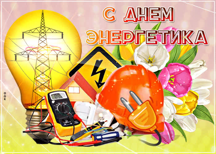 Картинка мерцающая картинка день энергетика