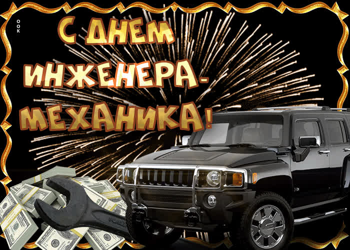 Картинка мерцающая картинка день инженера-механика