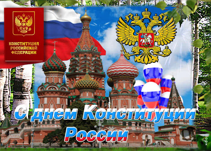 Картинка мерцающая картинка день конституции рф