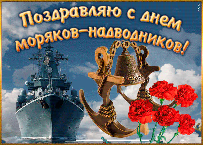 Картинка мерцающая картинка день моряков-надводников