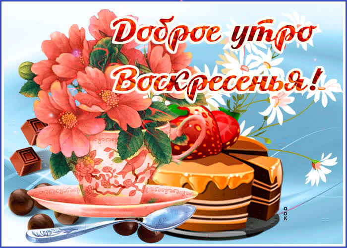 Открытка мерцающая открытка доброе утро воскресенья