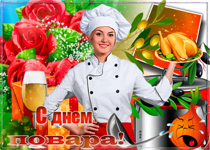 Картинка мерцающая картинка международный день повара
