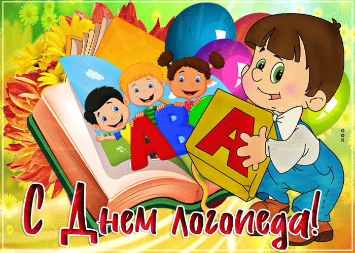 Картинка мерцающая картинка на день логопеда