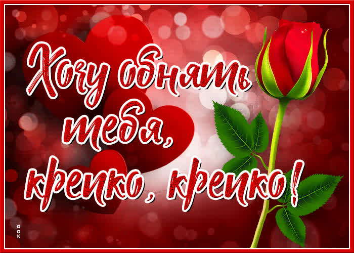Открытка мерцающая открытка обнимаю