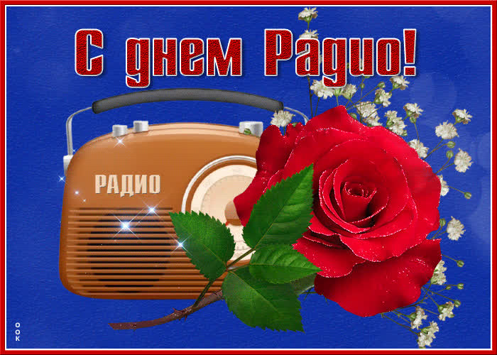 Картинка мерцающая открытка с днем радио