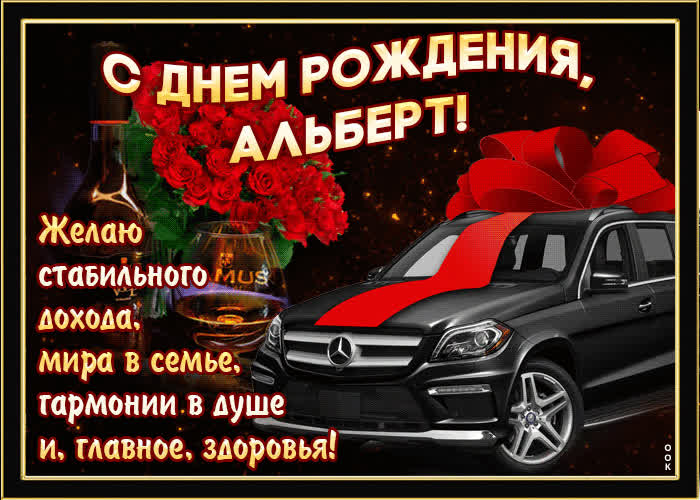 Картинка мерцающая картинка с днем рождения, альберт
