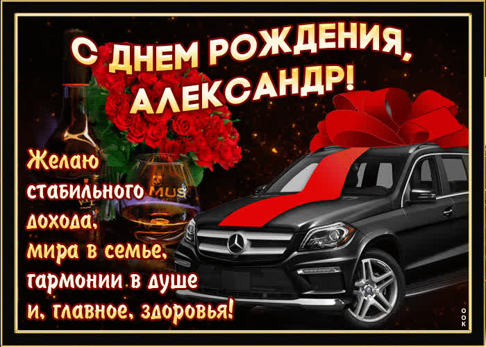 Открытка мерцающая открытка с днем рождения, александр