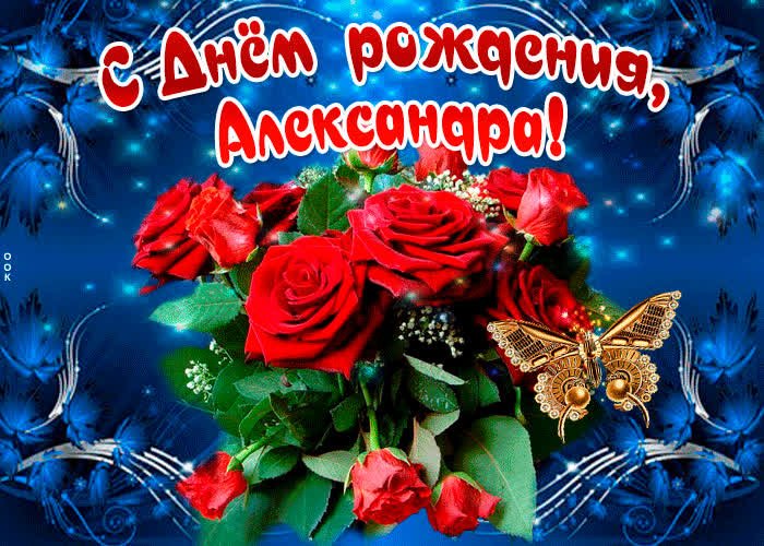 Картинка мерцающая картинка с днем рождения, александра