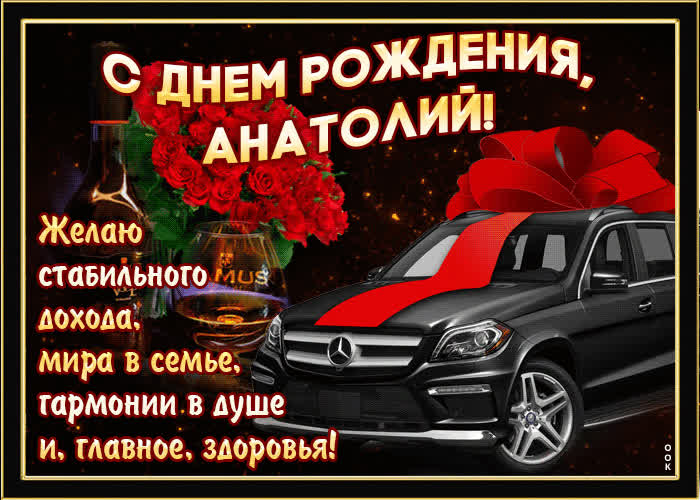 Картинка мерцающая картинка с днем рождения, анатолий