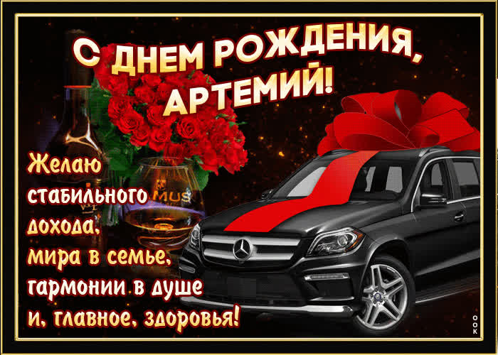 Картинка мерцающая картинка с днем рождения, артемий