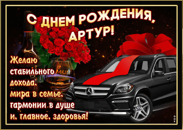 Картинка мерцающая открытка с днем рождения, артур